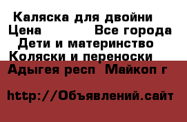 Каляска для двойни  › Цена ­ 6 500 - Все города Дети и материнство » Коляски и переноски   . Адыгея респ.,Майкоп г.